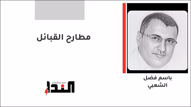 مطارح القبائل