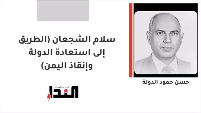 سلام الشجعان (الطريق إلى استعادة الدولة وإنقاذ اليمن)