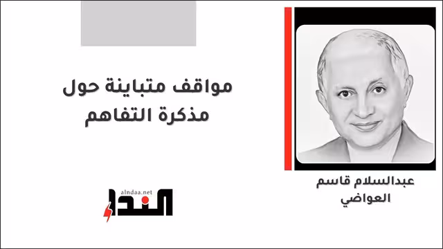 مواقف متباينة حول مذكرة التفاهم