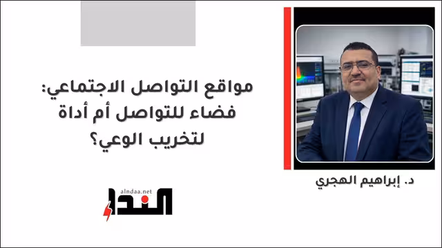 مواقع التواصل الاجتماعي: فضاء للتواصل أم أداة لتخريب الوعي؟