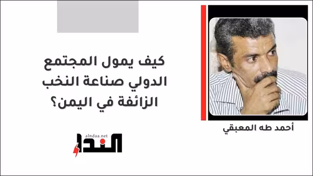 كيف يمول المجتمع الدولي صناعة النخب الزائفة في اليمن؟