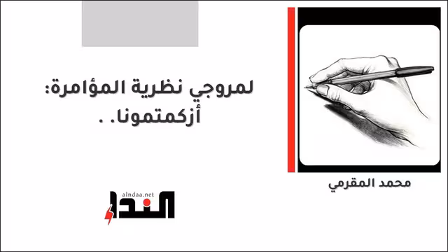 لمروجي نظرية المؤامرة: أزكمتمونا..