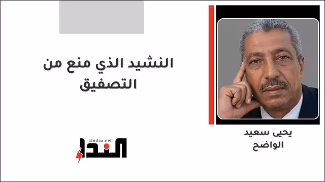 النشيد الذي منع من التصفيق