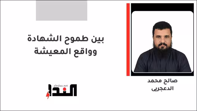 بين طموح الشهادة وواقع المعيشة