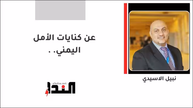 عن كنايات الأمل اليمني..