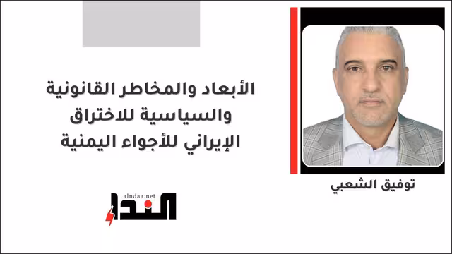 الأبعاد والمخاطر القانونية والسياسية للاختراق الإيراني للأجواء اليمنية
