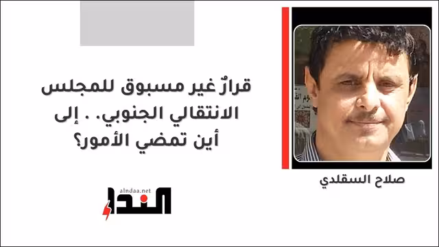قرارٌ غير مسبوق للمجلس الانتقالي الجنوبي.. إلى أين تمضي الأمور؟
