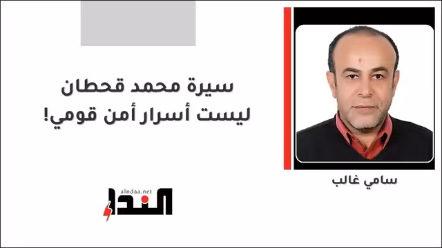 سيرة محمد قحطان ليست أسرار أمن قومي!