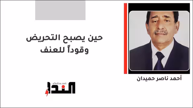 حين يصبح التحريض وقوداً للعنف
