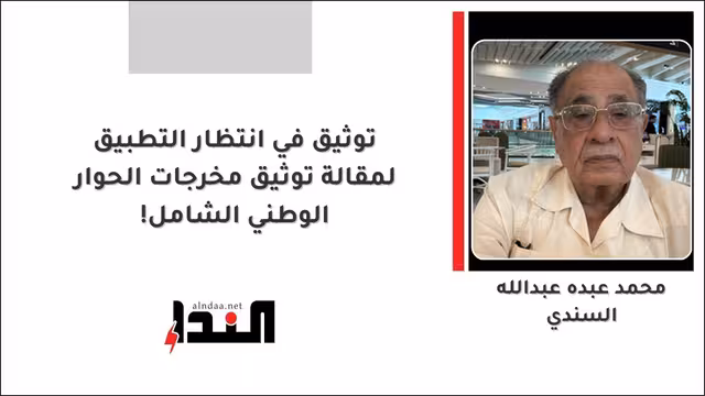 توثيق في انتظار التطبيق لمقالة توثيق مخرجات الحوار الوطني الشامل!