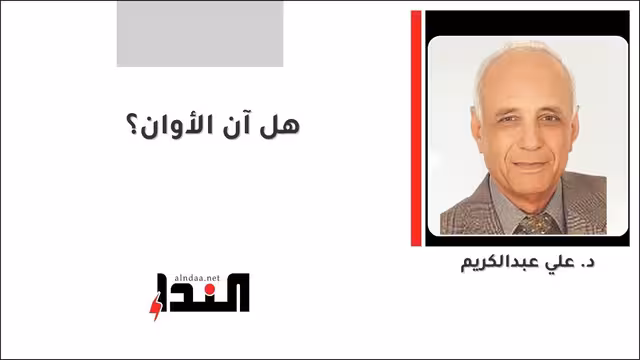 هل آن الأوان؟