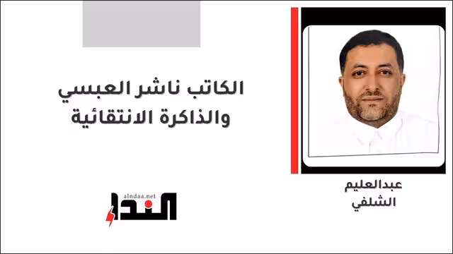 الكاتب ناشر العبسي والذاكرة الانتقائية