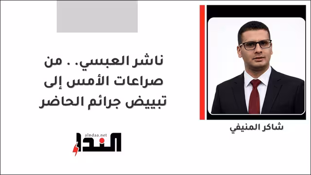 ناشر العبسي.. من صراعات الأمس إلى تبييض جرائم الحاضر