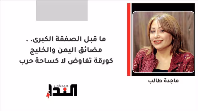 ما قبل الصفقة الكبرى.. مضائق اليمن والخليج كورقة تفاوض لا كساحة حرب