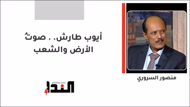أيوب طارش.. صوتُ الأرض والشعب