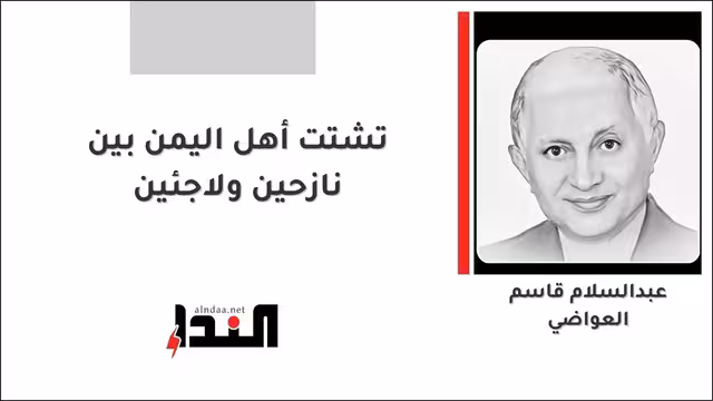 تشتت أهل اليمن بين نازحين ولاجئين