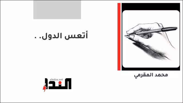 أتعس الدول..