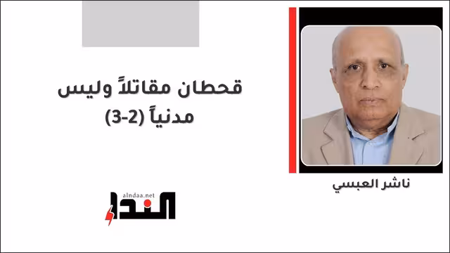 قحطان مقاتلاً وليس مدنياً (2-3)