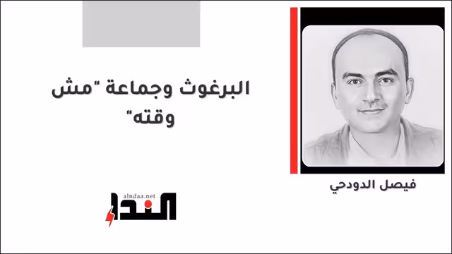 البرغوث وجماعة "مش وقته"