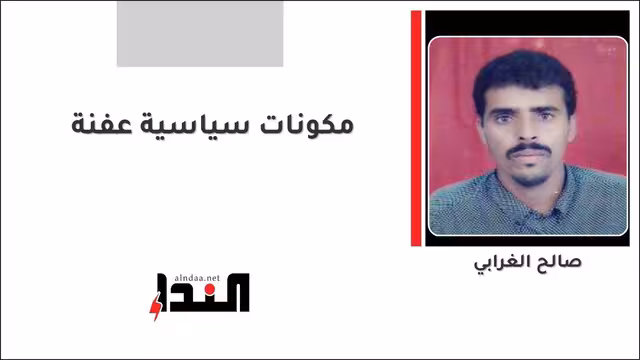 مكونات سياسية عفنة