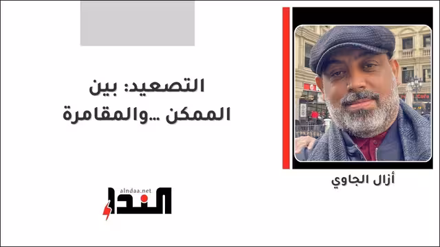 التصعيد: بين الممكن… والمقامرة