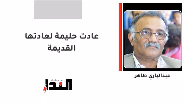عادت حليمة لعادتها القديمة