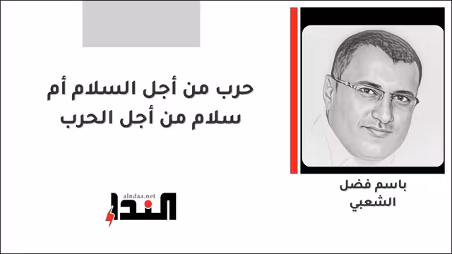 حرب من أجل السلام أم سلام من أجل الحرب