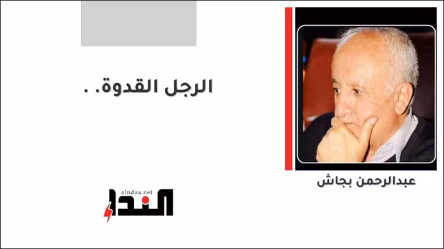 الرجل القدوة..