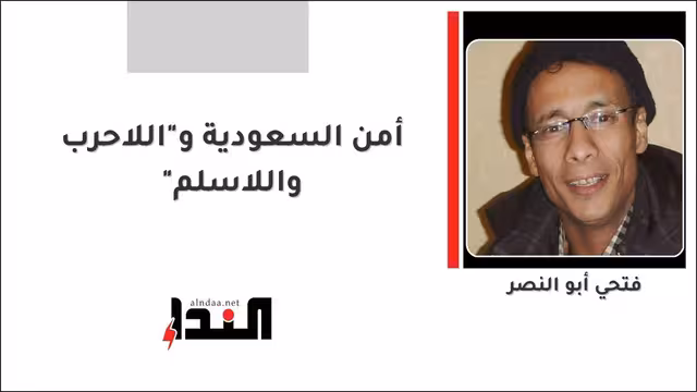 أمن السعودية و"اللاحرب واللاسلم"