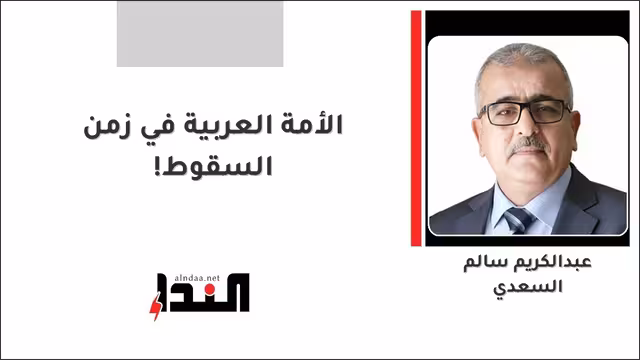 الأمة العربية في زمن السقوط!