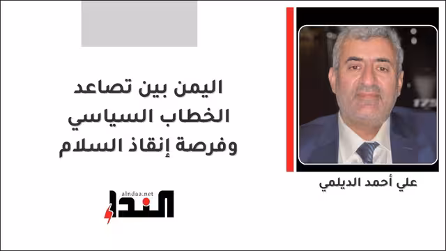 اليمن بين تصاعد الخطاب السياسي وفرصة إنقاذ السلام