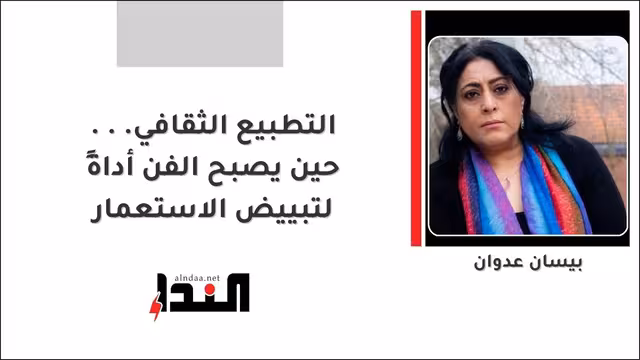 التطبيع الثقافي... حين يصبح الفن أداةً لتبييض الاستعمار