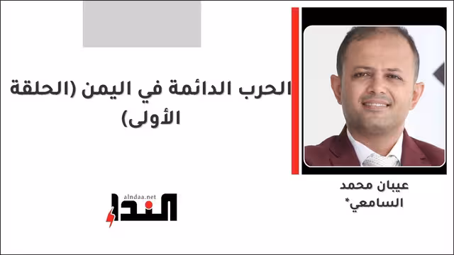 الحرب الدائمة في اليمن (الحلقة الأولى)