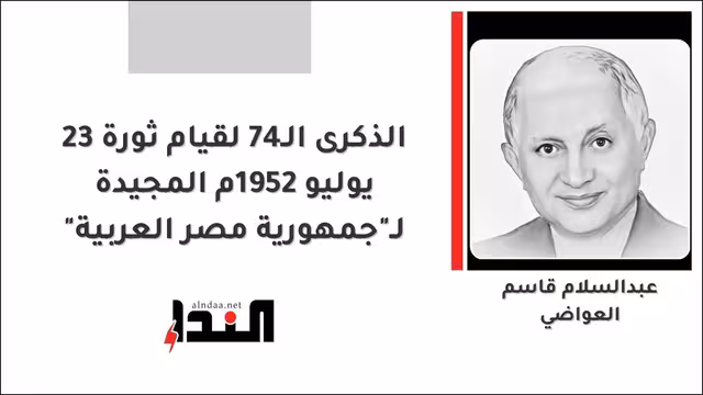 الذكرى الـ74 لقيام ثورة 23 يوليو 1952م المجيدة لـ"جمهورية مصر العربية"