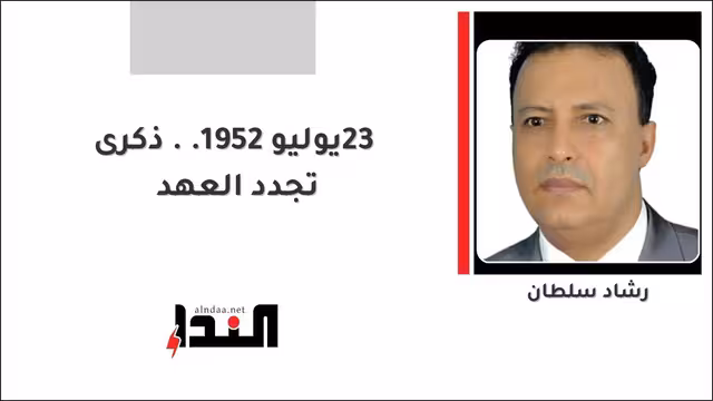 23 يوليو 1952.. ذكرى تجدد العهد