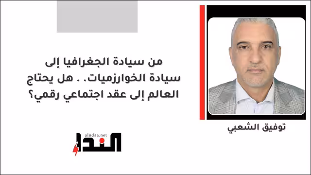من سيادة الجغرافيا إلى سيادة الخوارزميات.. هل يحتاج العالم إلى عقد اجتماعي رقمي؟