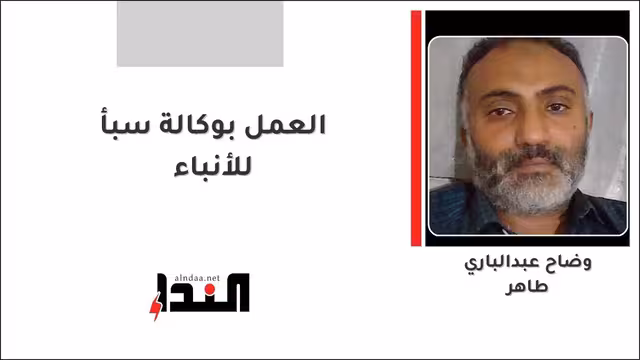 العمل بوكالة سبأ للأنباء