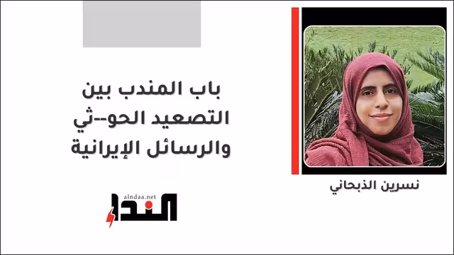باب المندب بين التصعيد الحو--ثي والرسائل الإيرانية