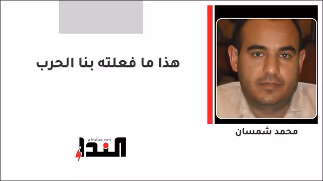 هذا ما فعلته بنا الحرب (١)