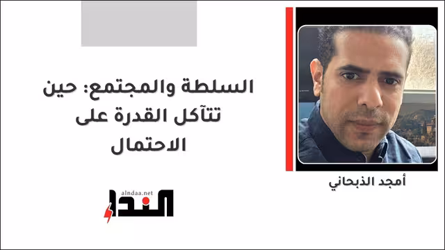 السلطة والمجتمع: حين تتآكل القدرة على الاحتمال