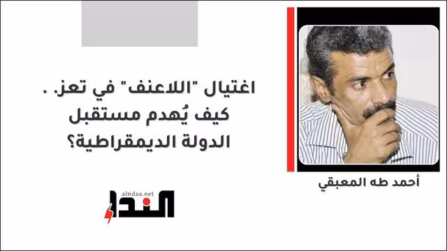 اغتيال "اللاعنف" في تعز.. كيف يُهدم مستقبل الدولة الديمقراطية؟