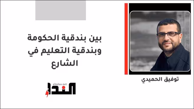 بين بندقية الحكومة وبندقية التعليم في الشارع