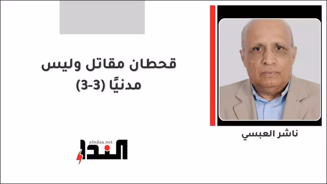 قحطان مقاتل وليس مدنيًا (3-3)
