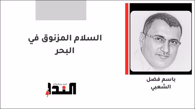 السلام المزنوق في البحر