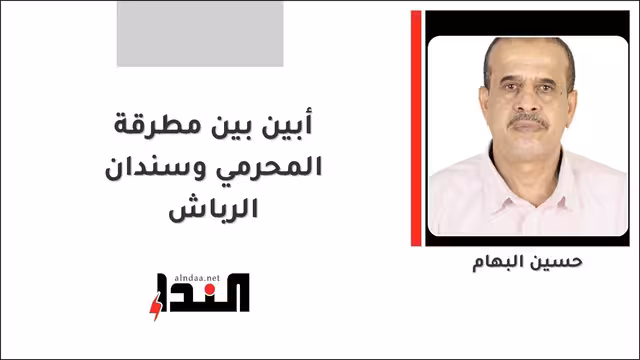 أبين بين مطرقة المحرمي وسندان الرباش