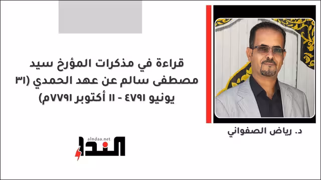 قراءة في مذكرات المؤرخ سيد مصطفى سالم عن عهد الحمدي (١٣ يونيو ١٩٧٤ - ١١ أكتوبر ١٩٧٧م)
