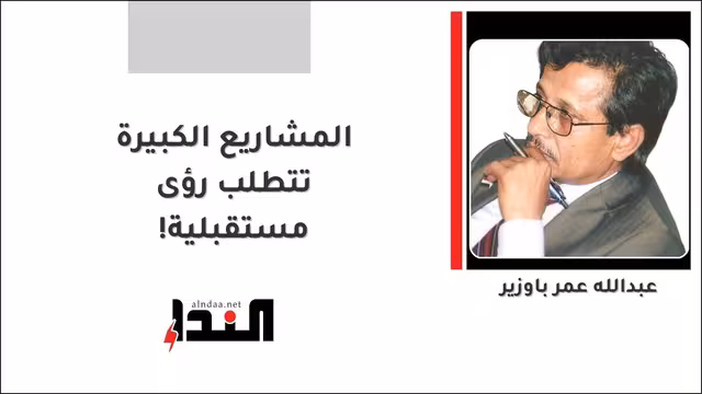 المشاريع الكبيرة تتطلب رؤى مستقبلية!