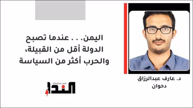 اليمن... عندما تصبح الدولة أقل من القبيلة، والحرب أكثر من السياسة