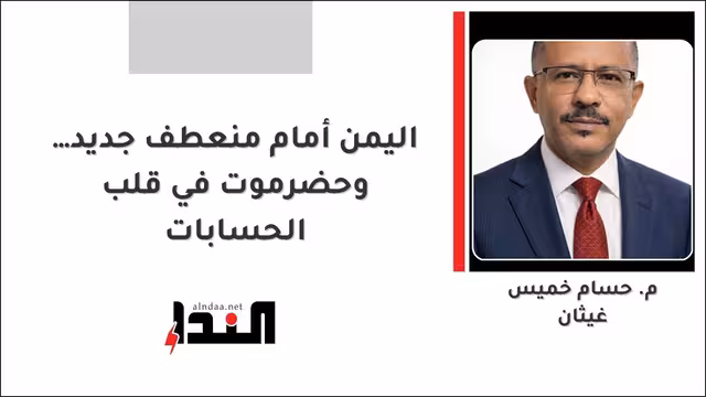 اليمن أمام منعطف جديد… وحضرموت في قلب الحسابات
