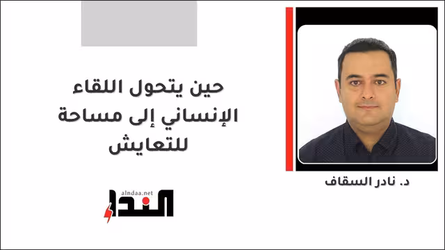 حين يتحول اللقاء الإنساني إلى مساحة للتعايش